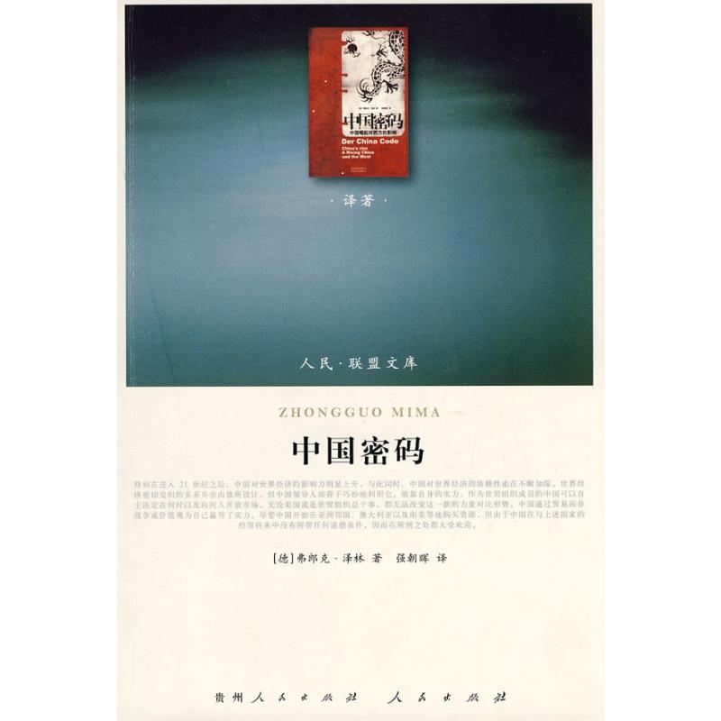 【M】中国密码—(译著类)(人民联盟文库)-9787010086279