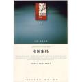 【醉染正版】【人民出版社】中国密码（J）—（译著类）（人民联盟文库）