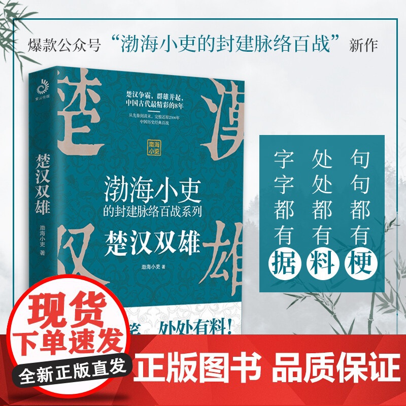 渤海小吏的封建脉络百战系列 楚汉双雄 渤海小吏 著 公众号渤海小吏的封建脉络百战第二部作品 一读就上瘾的中国史高清大图