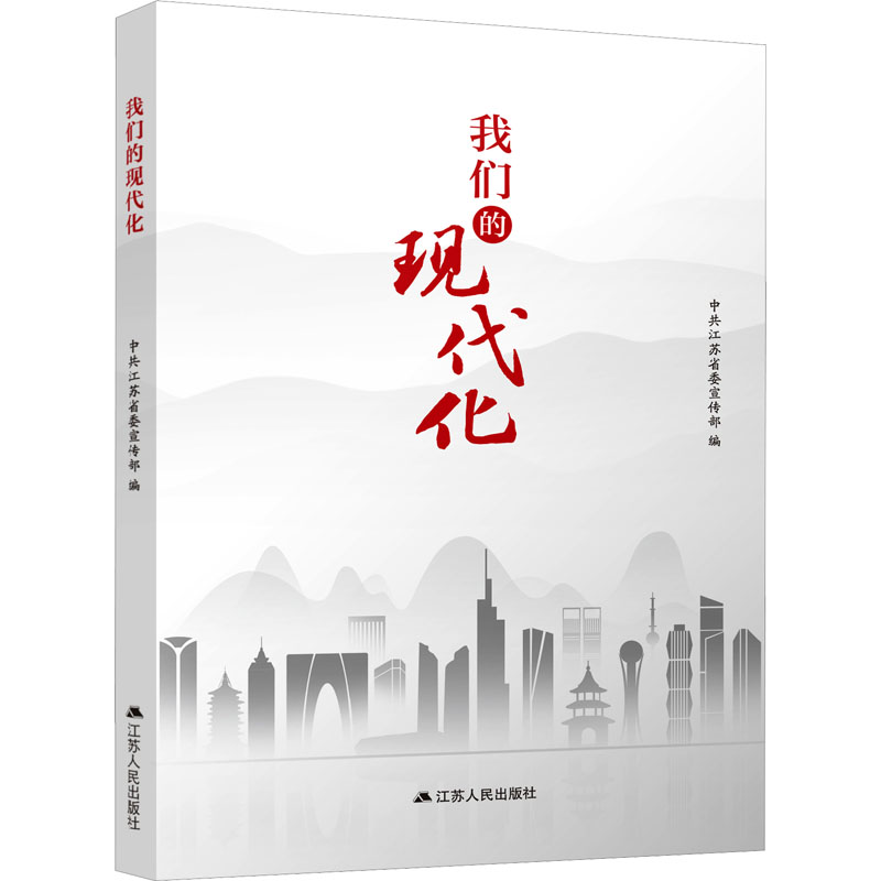 【M】我们的现代化-9787214287922