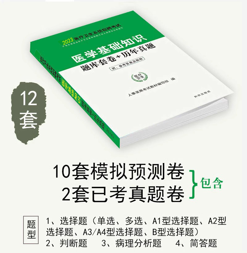 [醉染正版]医学基础知识5800题库试卷医疗卫生e类综合应用能力医疗卫生事业单位E类编制考试刷题用书广西陕西安徽江西云南高清大图