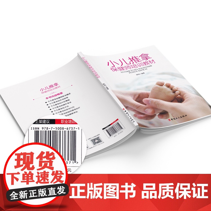 正版 新书 小儿推拿保健师培训教材 涵盖小儿推拿保健师职业概述、作用原理、手法、常用穴位等 母婴读物高清大图