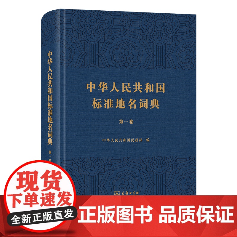 3月新书 中华人民共和国标准地名词典(第一卷) 商务印书馆高清大图