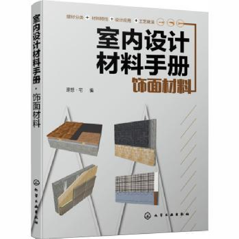 音像室内设计材料手册(饰面材料)理想·宅