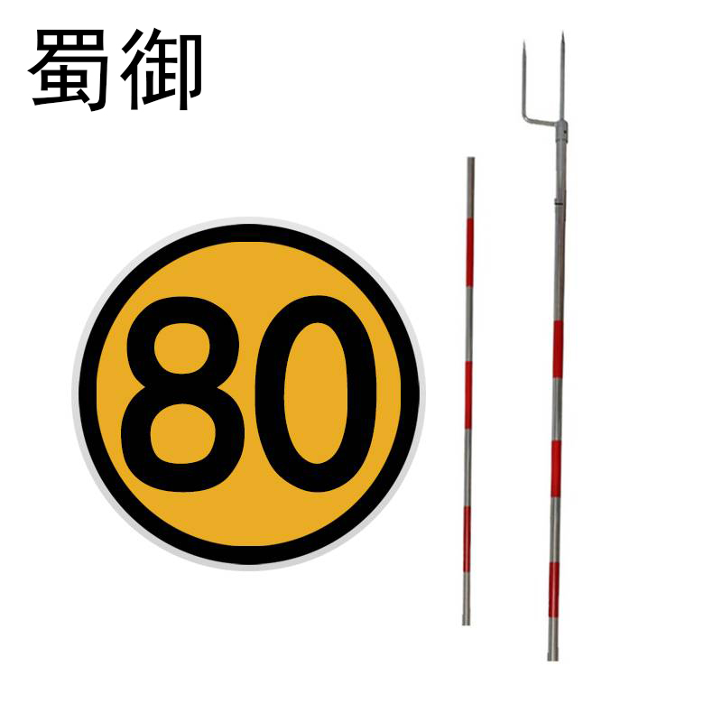 蜀御 铁板限速牌 铁板 直径40cm带杆/套