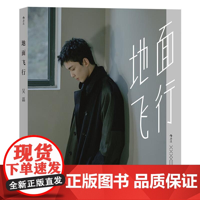 地面飞行 在暴雪时分林亦扬星汉灿烂凌不疑吴磊三石弟弟个人图书作品明星写真集书偶像青春文学高清大图