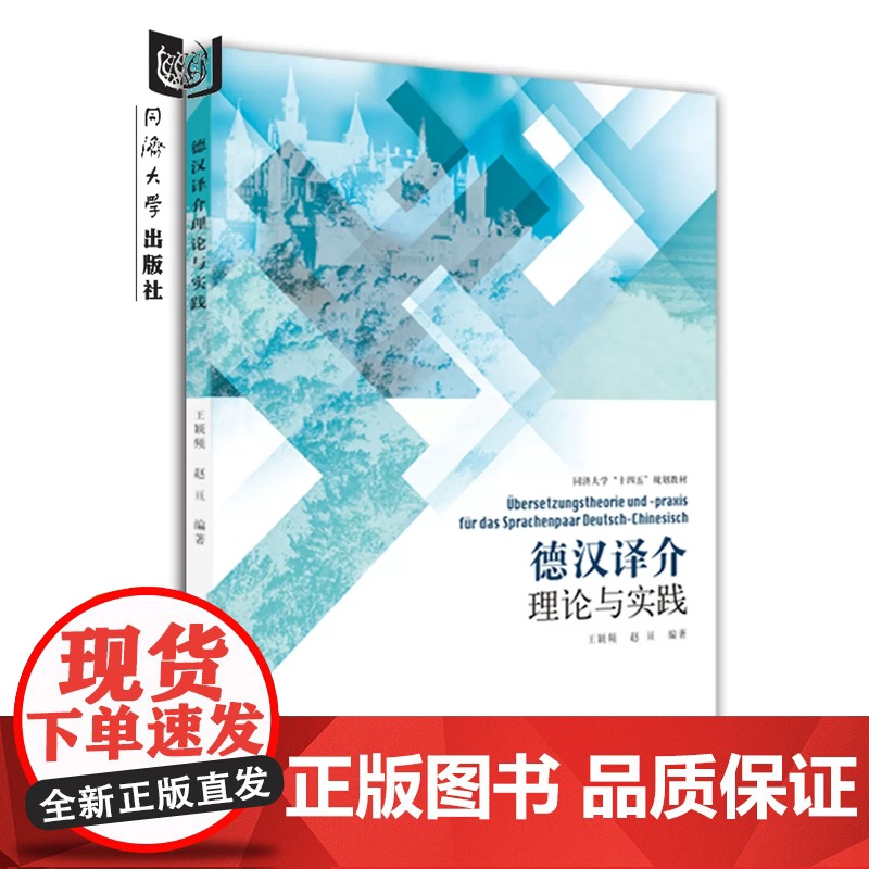 德汉译介理论与实践 王颖频 德语专业翻译学习 同济大学出版社高清大图