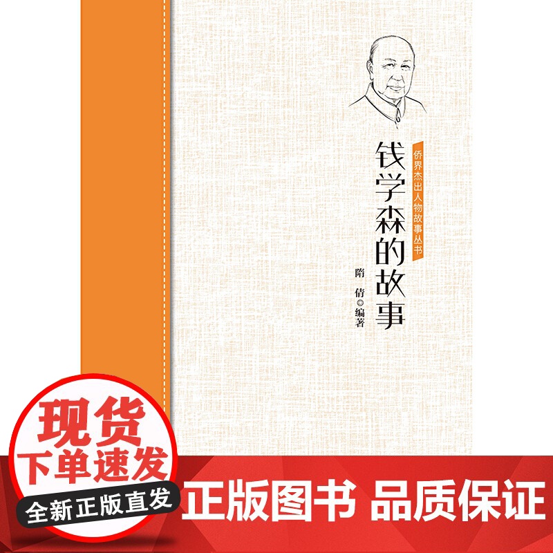 钱学森的故事 隋倩 中国华侨出版社 正版书籍高清大图