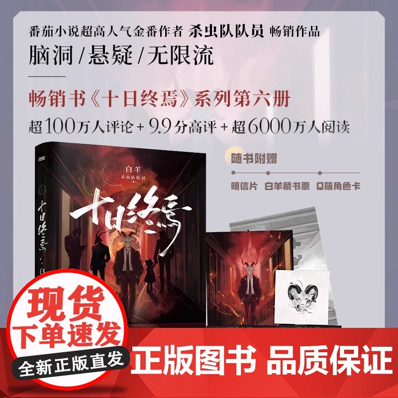 [正版图书]十日终焉6白羊 小说实体书 万相+囚笼+迷城+不息+乐园123456全套 杀虫队队员 番茄网高分悬疑脑洞无限高清大图