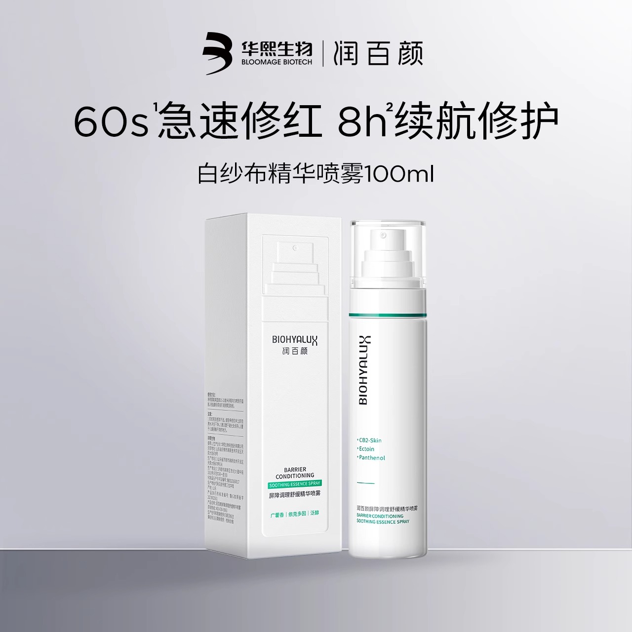 润百颜屏障调理舒缓精华喷雾100ml/瓶