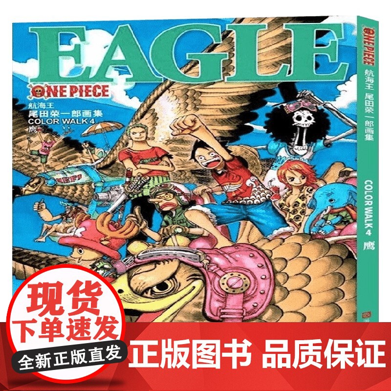 尾田荣一郎画集 COLOR WALK 4 鹰 尾田荣一郎 著 动漫高清大图