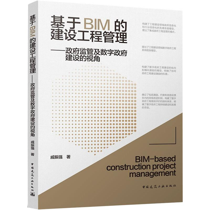 正版新书】基于BIM的建设工程管理——政府监管及数字政府建设的