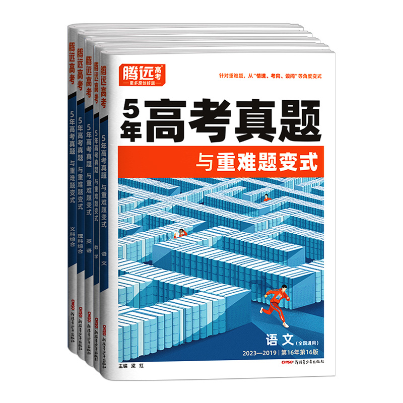 语文❤全国通用-5年真题 高考真题 [正版]2024腾远高考真题卷2023高考真题新高考真题卷全国卷高三一轮复习高中语文