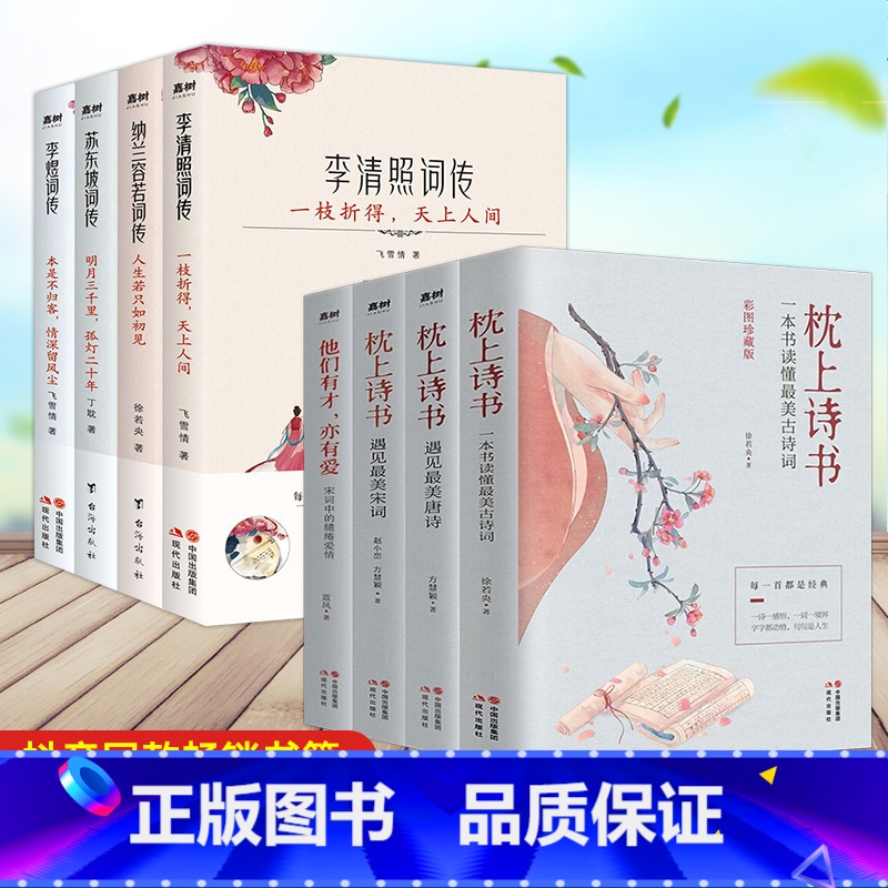 【正版】全8册枕上诗书+枕上诗书词传系列彩插珍藏版 诗清照词传中国古诗词鉴赏辞典 搭配中国诗词大会诗经唐诗宋词三百首纳