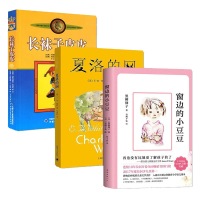长袜子皮皮+窗边的小豆豆（新版）+夏洛的网3册 正版 学校推荐书目 课外书二三四五六年级非注音版儿童读物文学