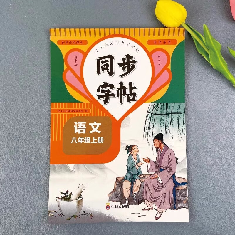 [上册+下册]语文同步字帖 七年级/初中一年级 [正版]七年级八年级上下册同步字帖语文英语人教版初中生字帖钢笔临摹楷书7