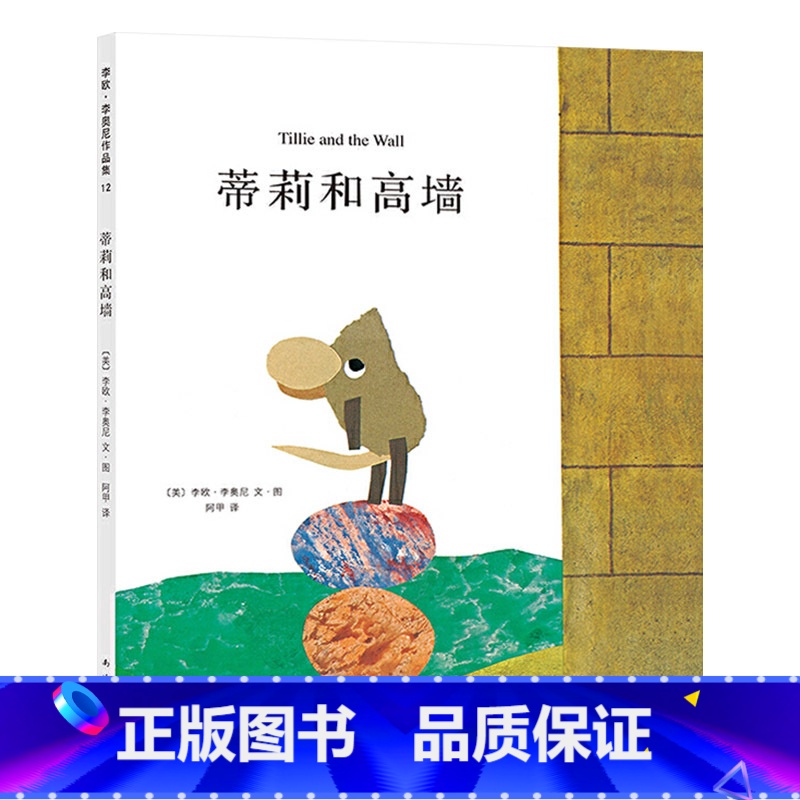 蒂莉和高墙 【正版】蒂莉和高墙硬壳精装图画书爱心树绘本李欧李奥尼杰作坚持不懈勇于挑战未知的信念适合3岁以上亲子阅读童书