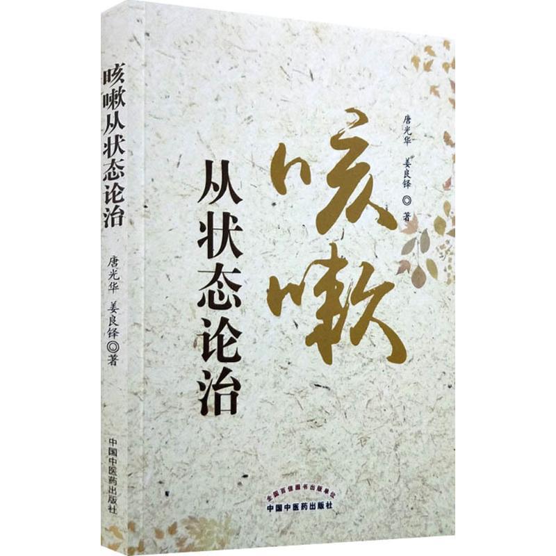 咳嗽从状态论治 唐光华,姜良铎 著 著 生活 文轩网