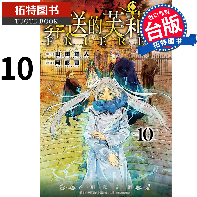 [正版] 漫画书 葬送的芙莉莲 10 山田钟人 东立 进口原版书 拓特原版高清大图