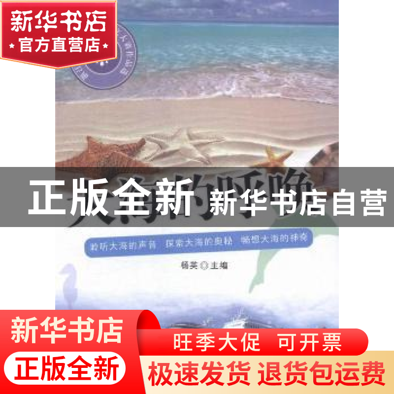 正版 大海的呼唤 杨英主编 科学技术文献出版社 9787502396152 书