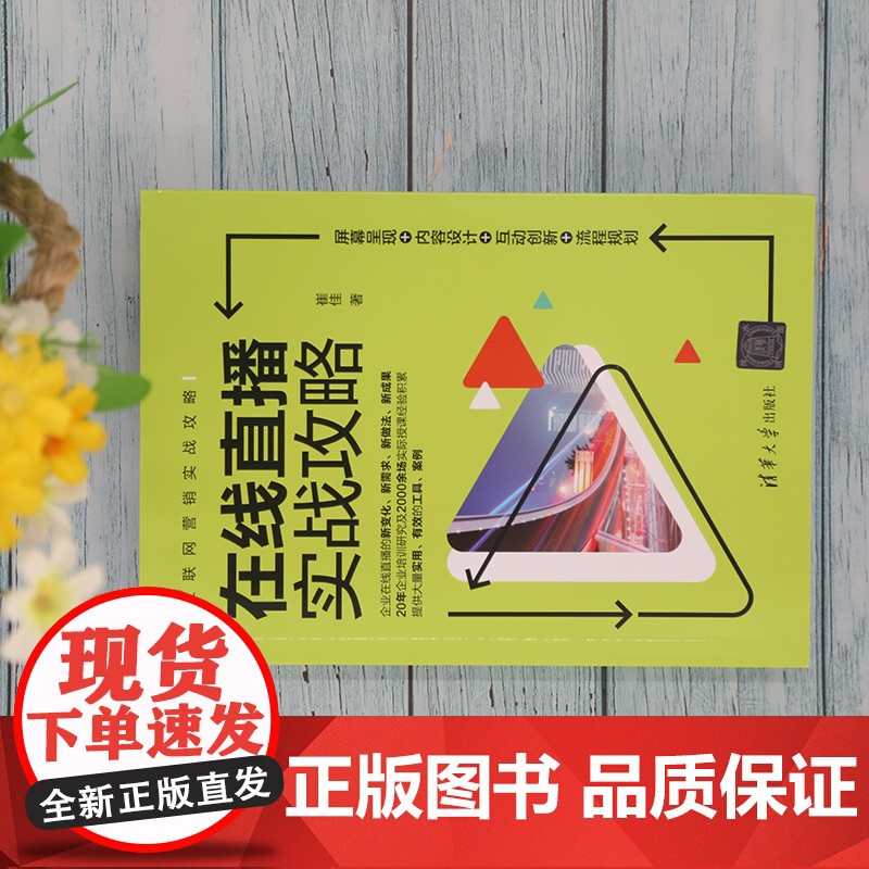 [正版]在线直播实战攻略:屏幕呈现+内容设计+互动创新+流程规划 崔佳 清华大学出版高清大图