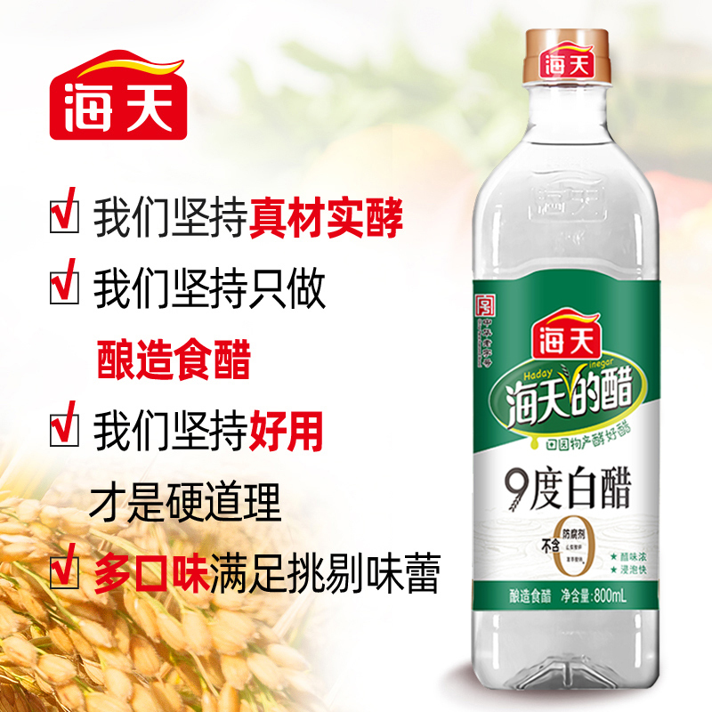 海天食醋 9度白醋800mL 酿造食醋白醋家用厨房炒菜凉拌腌制点蘸调味品