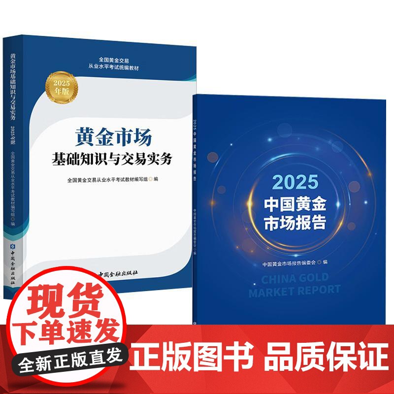 2册2025中国黄金市场报告 中国黄金市场报告编委会编+黄金市场基础知识与交易实务2025年版 黄金交易从业水平考试教高清大图