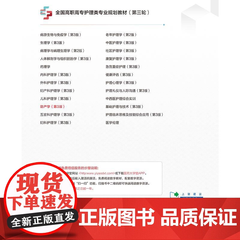 助产学 第3版 全国高职高专护理类专业规划教材(第三轮)李耀军 谭严主编 供护理 助产专业用 9787521450910高清大图