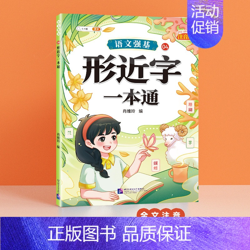 形近字一本通 小学通用 [正版]语文强基小学词语积累大全训练人教版小学生重叠词叠词量词近反义词成语多音字形近字aabb式