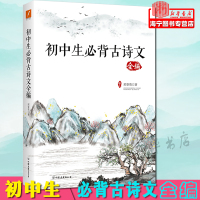 [新华书店正版图书]初中生必背古诗文全编 邢香英/著 名师解读贴合教材 背诵篇目初中生学习背诵精准释义考点难点初中教辅资