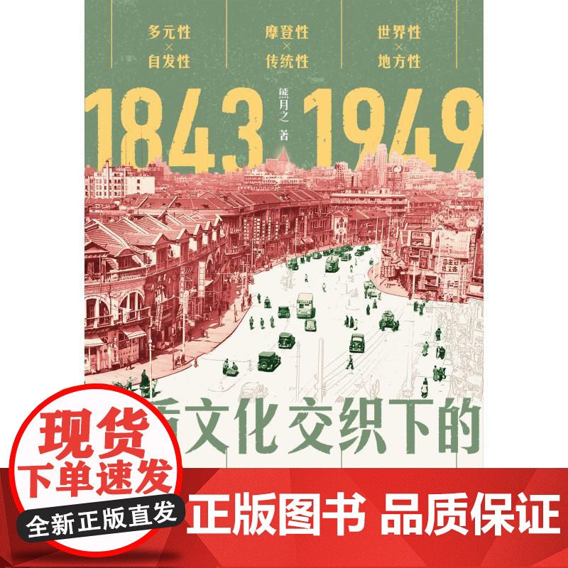 异质文化交织下的上海都市生活1843-1949 熊月之上海人民出版社中国近代史上海海派文化史都市现代化进程文明变迁 正版高清大图