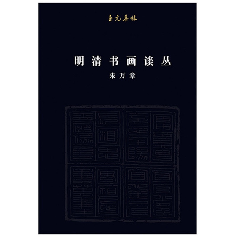 [醉染正版]正版 明清书画谈丛 鉴赏收藏朱万章著 陈丹青先生亲笔题写丛书名 中国历史文化研究艺术绘画理论类书籍高清大图