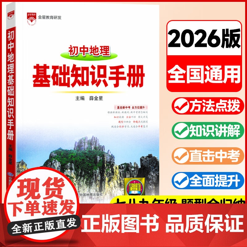2025-2026基础知识手册 初中地理通用版 薛金星初中生七八九年级工具书中考复习资料中学789年级语文通用高清大图