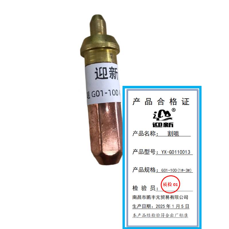 迎新 割咀 G01-100(1#-3#) YX-G0110013 每个高清大图