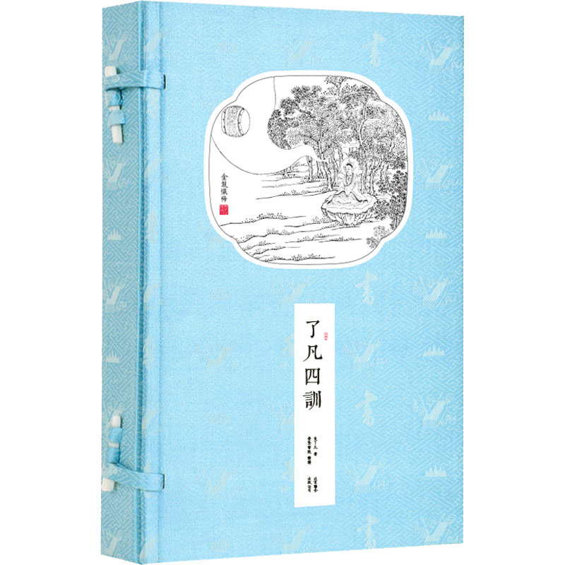 [M]了凡四训(全2册)-9787550235045