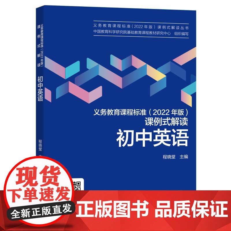 初中英语/义教课程标准2022年版课例式解读丛书高清大图