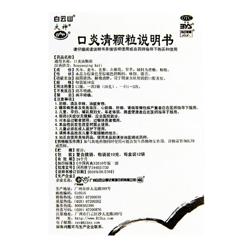 白云山口炎清颗粒10g*12袋/盒滋阴清热解毒消肿口腔炎症高清大图