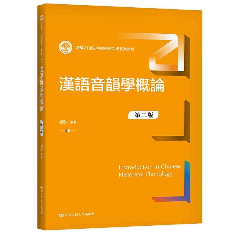 【M】汉语音韵学概论(第2版新编21世纪中国语言文学系列教材) 赵彤 著 -9787300296296
