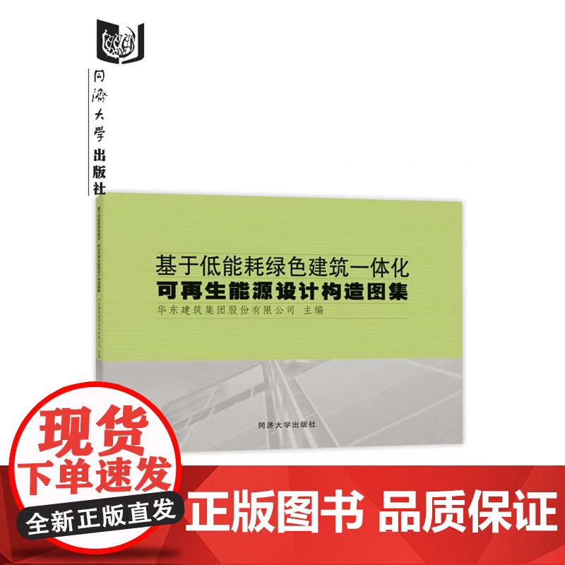 基于低能耗绿色建筑一体化可再生能源设计构造图集 华东建筑设计研究院有限公司 同济大学出版社高清大图