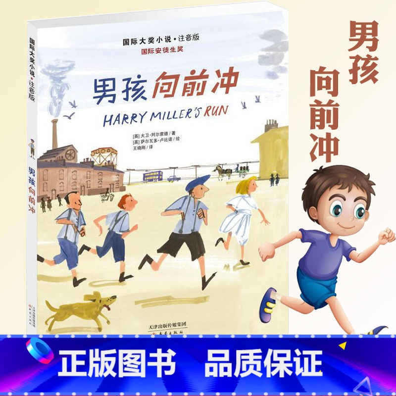 【正版】男孩向前冲 国际大奖小说注音版一二三年级小学生课外阅读书籍 6-7-10-12周岁 儿童童话励志文学 读物带拼