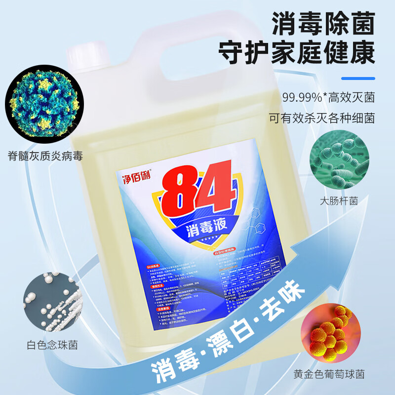 净佰俐 84消毒液10kg杀菌漂白空气喷洒消毒水工业高清大图