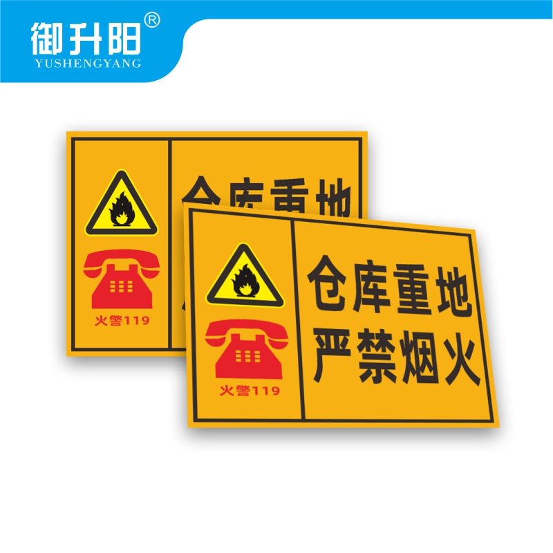 御升阳 仓库重点严禁烟火(PVC板) 20x30cm 张高清大图