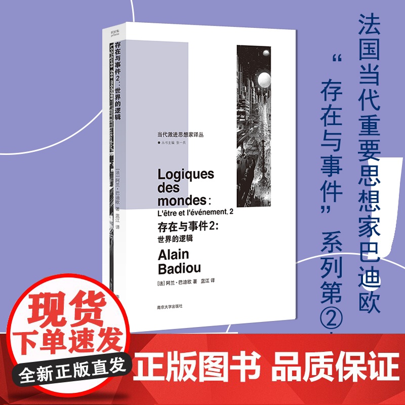 存在与事件2 世界的逻辑 当代激进思想家译丛 法国当代重要思想家巴迪欧 编著 社会学书籍正版 南京大学出版社高清大图