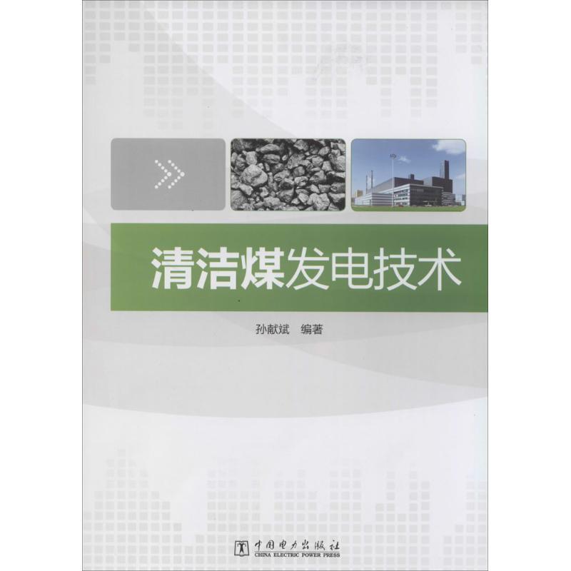 正版新书】清洁煤发电技术无9787512348882