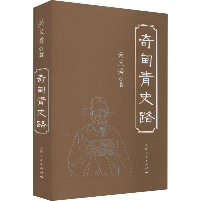 醉染图书奇甸青史路9787208171718高清大图