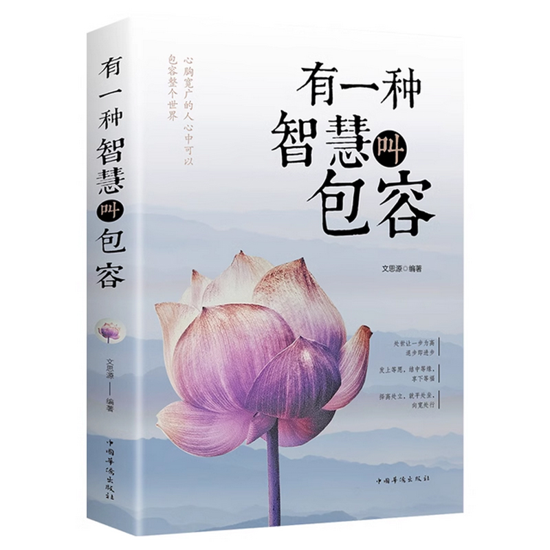 情商情绪管理书系[5册] [正版]有一种智慧叫包容 人生哲学励志书籍 修养心灵鸡汤修身 宽心 舍得 厚道 幸福修行课包容高清大图