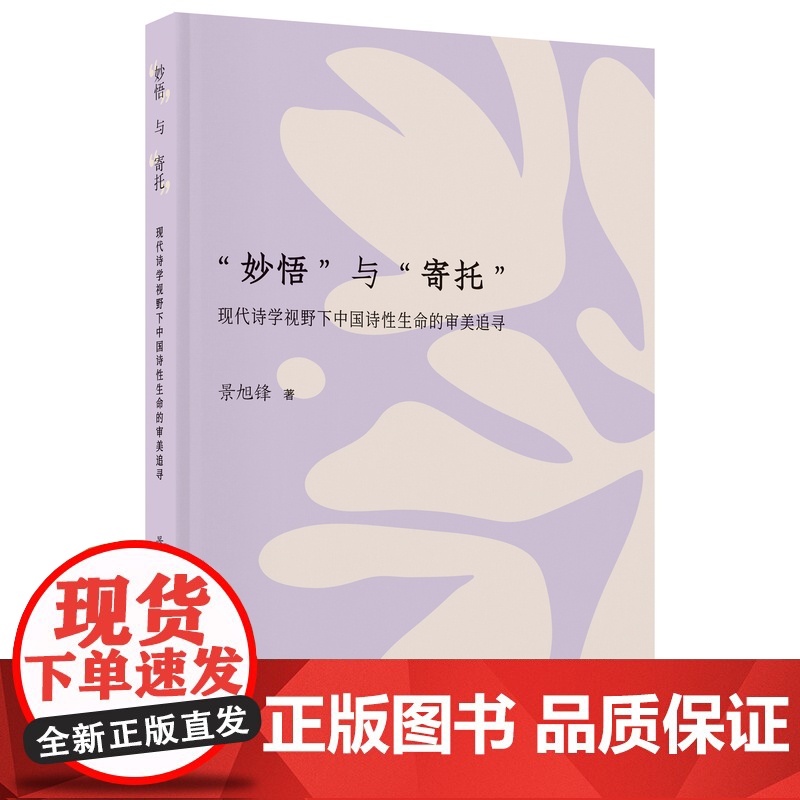 “妙悟”与“寄托” ——现代诗学视野下中国诗性生命的审美追寻 文艺分社 景旭锋/著 广西师范大学出版社高清大图