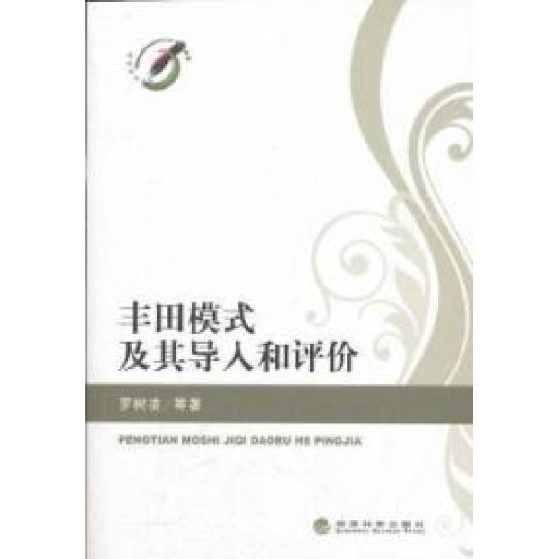 正版新书]丰田模式及其导入和评价罗树凌9787514113242高清大图