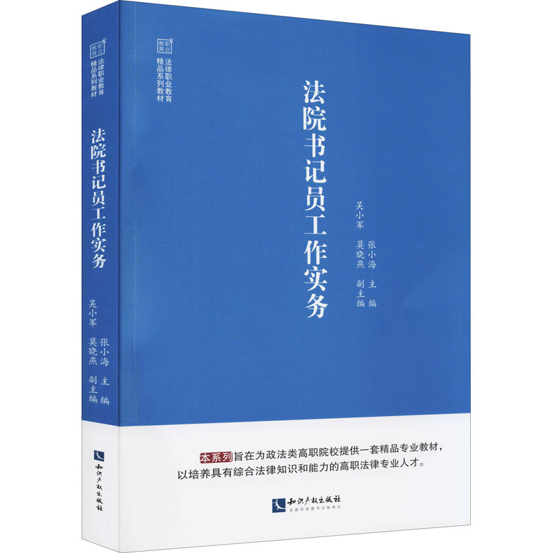 正版新书】法院书记员工作实务张小海9787513079822