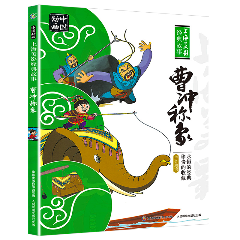 曹冲称象 [正版]绘本曹冲称象人民邮电出版社注音版一年级课外阅读必读书主任带拼音国漫经典故事书6-12岁内含雪孩子崂山道高清大图